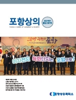 포항상의 367호(2022 하반기)- 목차
- 한국해운조합 제17대 문충도 회장 취임
- 신(新)기업가정신 선포식